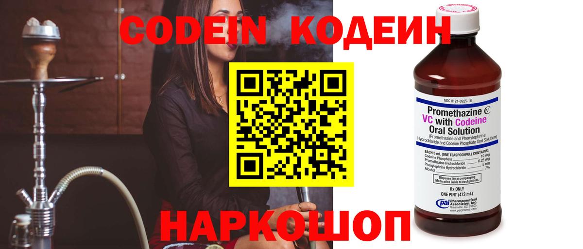 Кодеиновый сироп Lean Purple Drank  Вход с VPN  Новоалтайск 